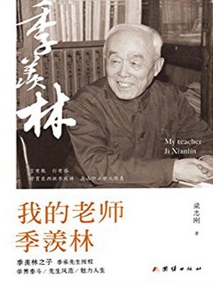 cover image of 我的老师季羡林( My Teacher Ji Xianlin)
